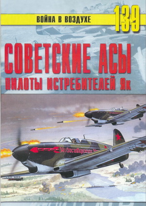 Война в воздухе №139. Советские асы. Пилоты истребителей Як
