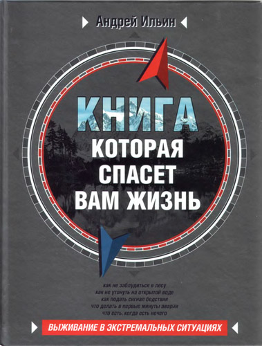 Книга, которая спасет вам жизнь. - Ильин А.А.