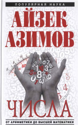 Азимов А. - Числа: от арифметики до высшей математики