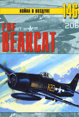 Война в воздухе №146. F8F Bearcat