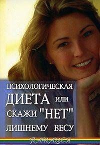 Психологическая диета или скажи «Нет» лишнему весу. Александр Васютин