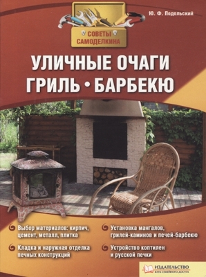 Уличные очаги, грили, барбекю. - Подольский Ю.Ф.