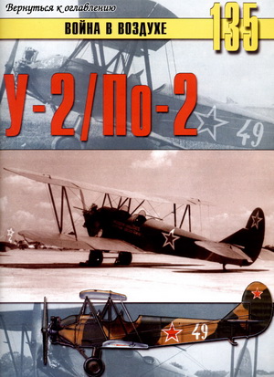 Война в воздухе №135. У-2/По-2