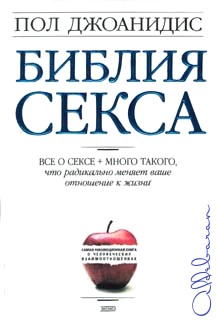 Библия секса. - Пол Джоанидис