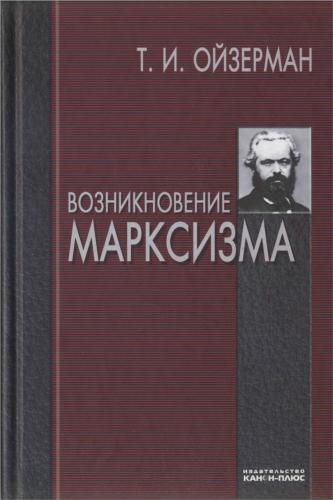 Ойзерман Т. - Возникновение марксизма