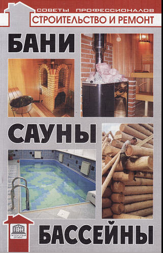 Бани, сауны, бассейны. - Самойлов В.