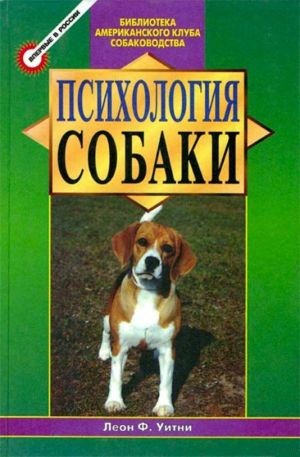 Психология собаки. Основы дрессировки собак. Уитни Леон Ф.