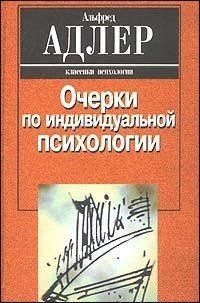 Очерки по индивидуальной психологии. Адлер Альфред