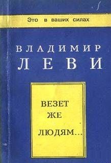 Везёт же людям.... Леви В.Л.