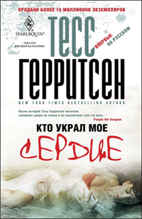 Тесс Герритсен - Кто украл мое сердце