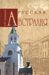 А.Н. Кравцов - Русская Австралия