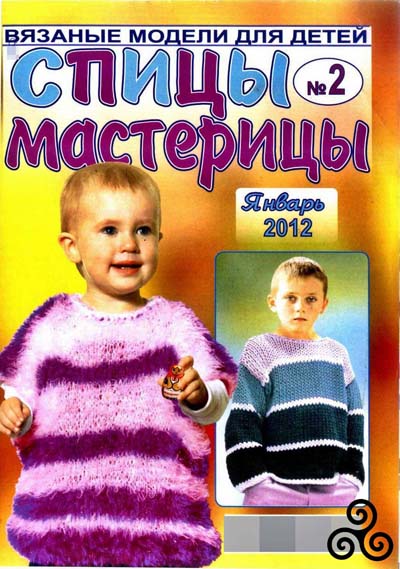 Спицы Мастерицы №2 2012