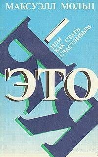 Я – это Я, или Как стать счастливым. Мольц Максуэлл
