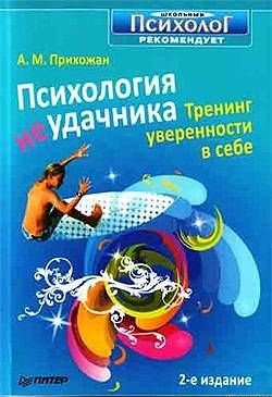 Психология неудачника. Тренинг уверенности в себе. Прихожан А.М.