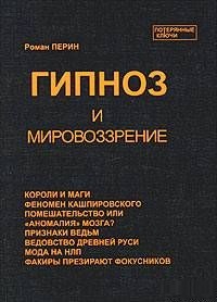 Гипноз и мировоззрение. Перин Роман