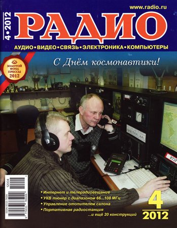 Радио №4 2012. Коллектив журнала