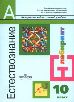 Естествознание. 10 класс - Алексашкина И.Ю.