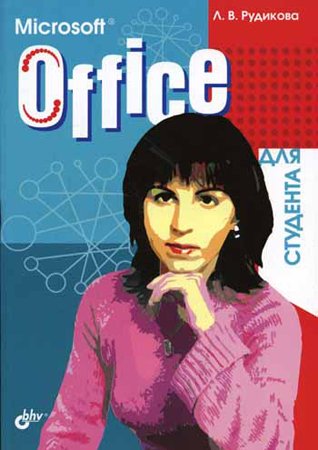 Microsoft Office для студента. Рудикова Л. В.