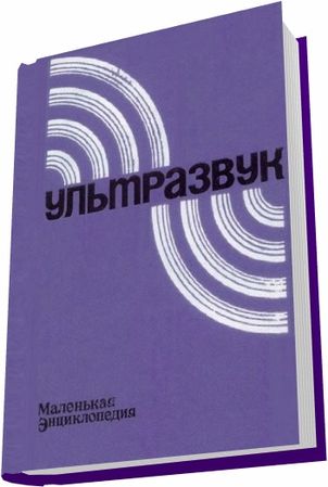 Ультразвук. Маленькая энциклопедия