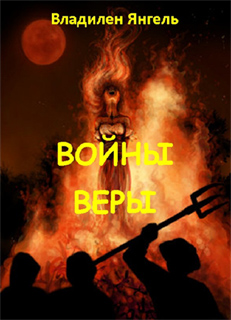 Владилен Янгель - Войны веры
