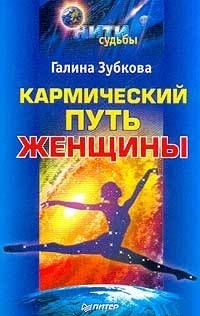 Кармический путь женщины. Зубкова Галина