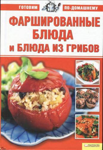 Ионова А. - Фаршированные блюда и блюда из грибов