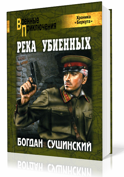 Сушинский Богдан. Хроника Беркута. Река убиенных