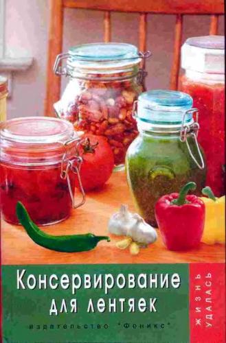 Плотникова Т. В. - Консервирование для лентяек