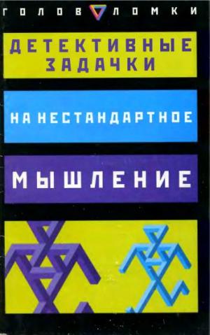Пол Слоун, Дез Макхейл - Детективные задачки на нестандартное мышление
