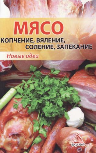 Смаковец Е. - Мясо: копчение, вяление, соление, запекание