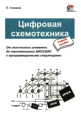 Цифровая схемотехника. Угрюмов Е. П.