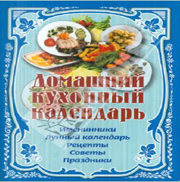 Домашний кухонный календарь