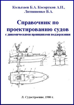 Справочник по проектированию судов с динамическими принципами поддержания