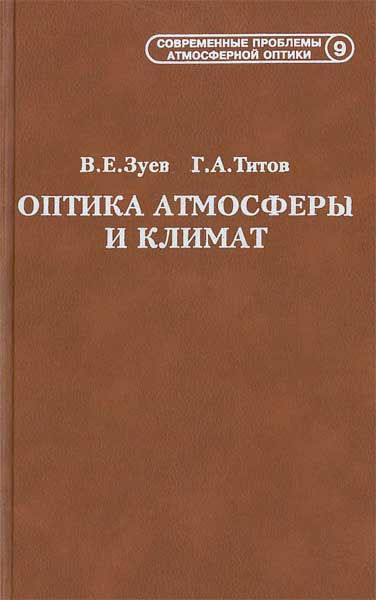 Оптика атмосферы и климат Зуев В.Е., Титов Г.А.