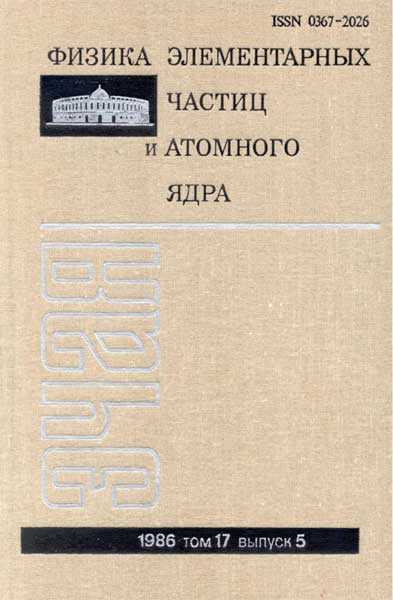 Физика элементарных частиц и атомного ядра гл.ред. Боголюбов Н.Н.