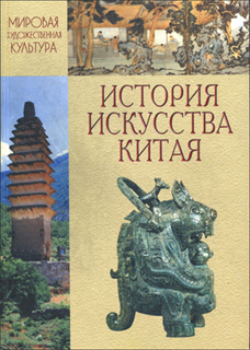 Кравцова М.Е. - История искусства Китая