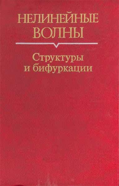 Нелинейные волны. Структуры и бифуркации. гл.ред. Гапонов-Грехов А.В.