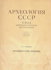 Древнерусское жилище. Раппопорт П. А.