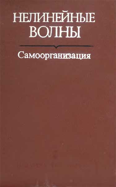 Нелинейные волны. Самоорганизация - гл.ред. Гапонов-Грехов А.В.
