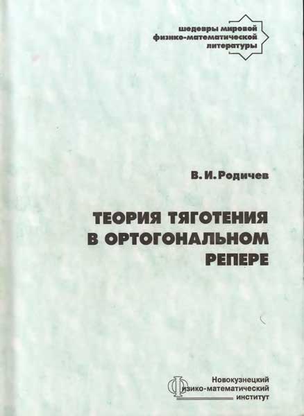 Теория тяготения в ортогональном репере Родичев В.И.