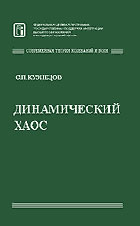 Динамический хаос Кузнецов С.П.