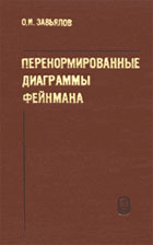Перенормированные диаграммы Фейнмана Завьялов О.И.