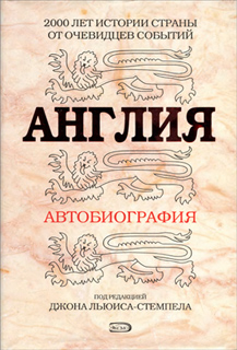 Под редакцией Дж. Льюиса-Стемпела - Англия. Автобиография