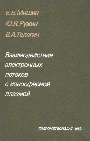 Взвимодействие электронных потоков с ионосферной плазмой Мишин Е.В., Ружин Ю.Я., Телегин В.А.