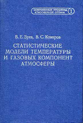Статистические модели температуры и газовых компонент атмосферы Зуев В.Е., Комаров В.С.