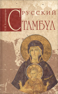 Н.И. Командорова - Русский Стамбул