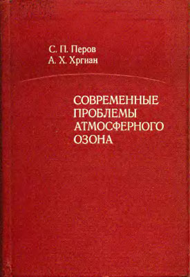 Современные проблемы атмосферного озона Перов С.П., Хргиан А.Х.