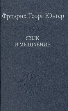 Язык и мышление. Юнгер Ф.Г.