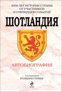 Розмари Горинг - Шотландия. Автобиография