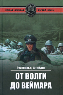 Луитпольд Штейдле - От Волги до Веймара